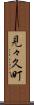 見々久町 Scroll