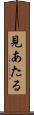 見あたる Scroll