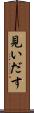見いだす Scroll