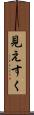 見えすく Scroll