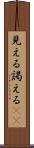 見える Scroll