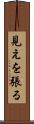 見えを張る Scroll