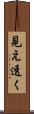 見え透く Scroll