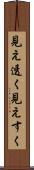 見え透く Scroll