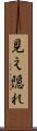 見え隠れ Scroll