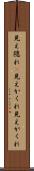 見え隠れ(P) Scroll