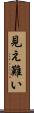 見え難い Scroll