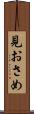 見おさめ Scroll