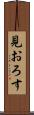 見おろす Scroll