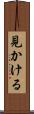 見かける Scroll