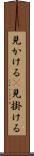 見かける(P) Scroll