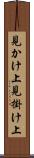 見かけ上 Scroll
