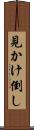 見かけ倒し Scroll