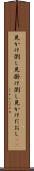 見かけ倒し Scroll