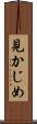 見かじめ Scroll