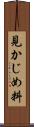 見かじめ料 Scroll