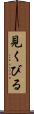 見くびる Scroll