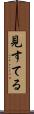 見すてる Scroll