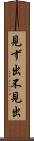 見ず出 Scroll