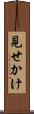 見せかけ Scroll