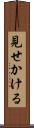 見せかける Scroll