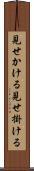 見せかける Scroll