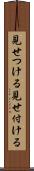 見せつける Scroll