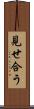 見せ合う Scroll