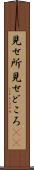 見せ所 Scroll