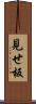 見せ板 Scroll
