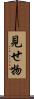 見せ物 Scroll