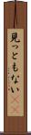 見っともない(rK) Scroll