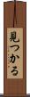 見つかる Scroll