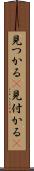 見つかる(P) Scroll