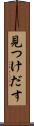見つけだす Scroll