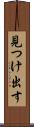 見つけ出す Scroll