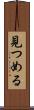 見つめる Scroll