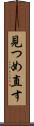 見つめ直す Scroll