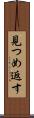 見つめ返す Scroll