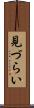 見づらい Scroll