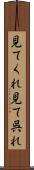 見てくれ Scroll