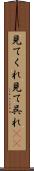 見てくれ Scroll