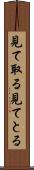 見て取る Scroll