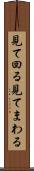見て回る Scroll