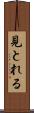 見とれる Scroll