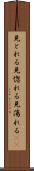 見とれる Scroll