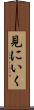 見にいく Scroll