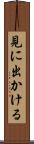 見に出かける Scroll