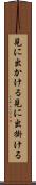 見に出かける Scroll