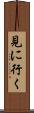 見に行く Scroll